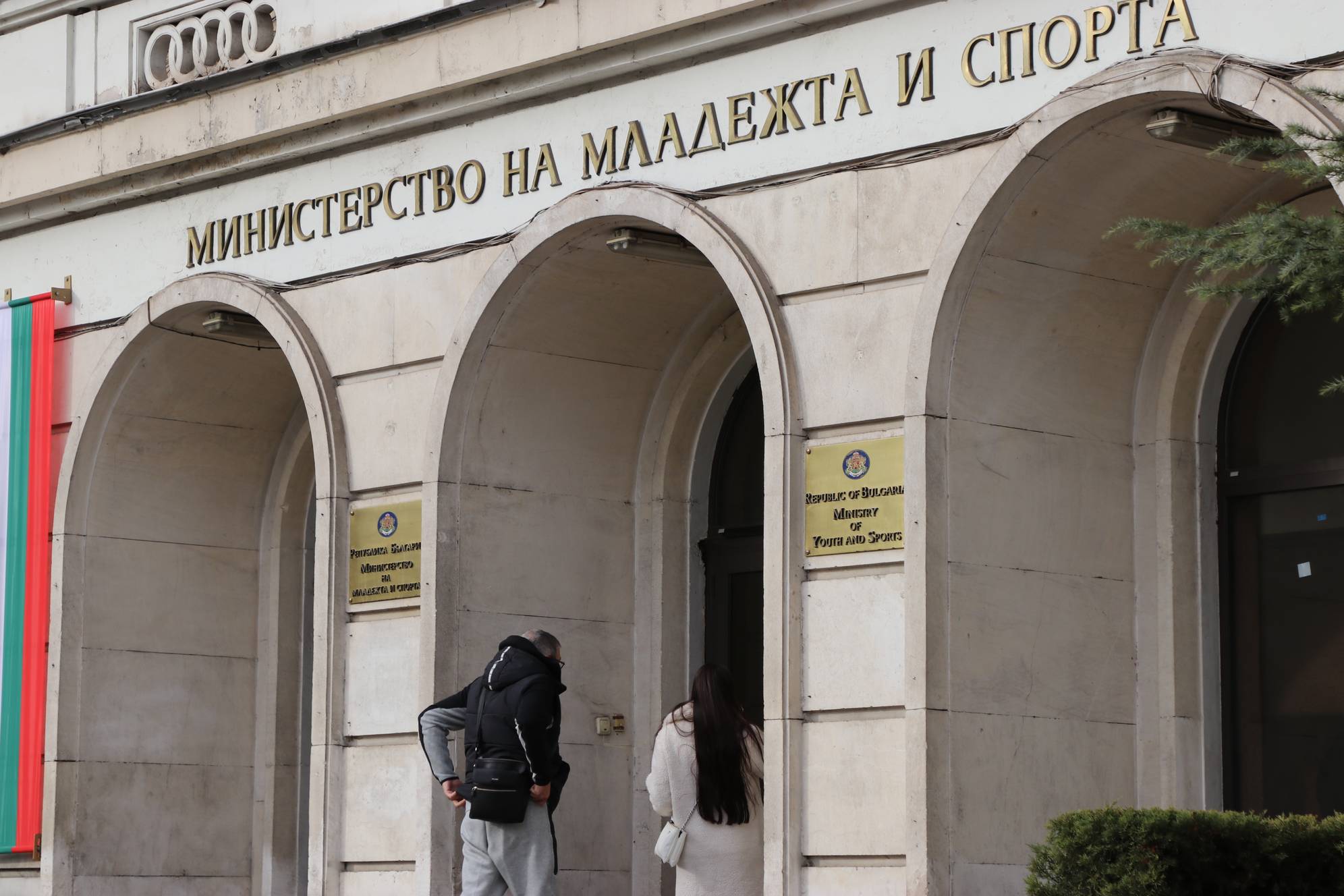 Министерство на младежта и спорта